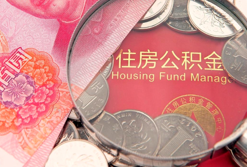 马鞍山缺钱怎么把公积金提取出来（缺钱怎么把公积金提取出来最多取多少）